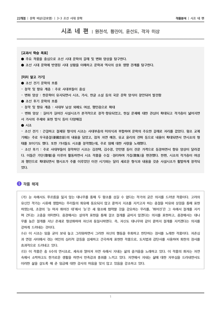 3-3 조선 시대 문학_시조 네 편_작품분석_preview_1