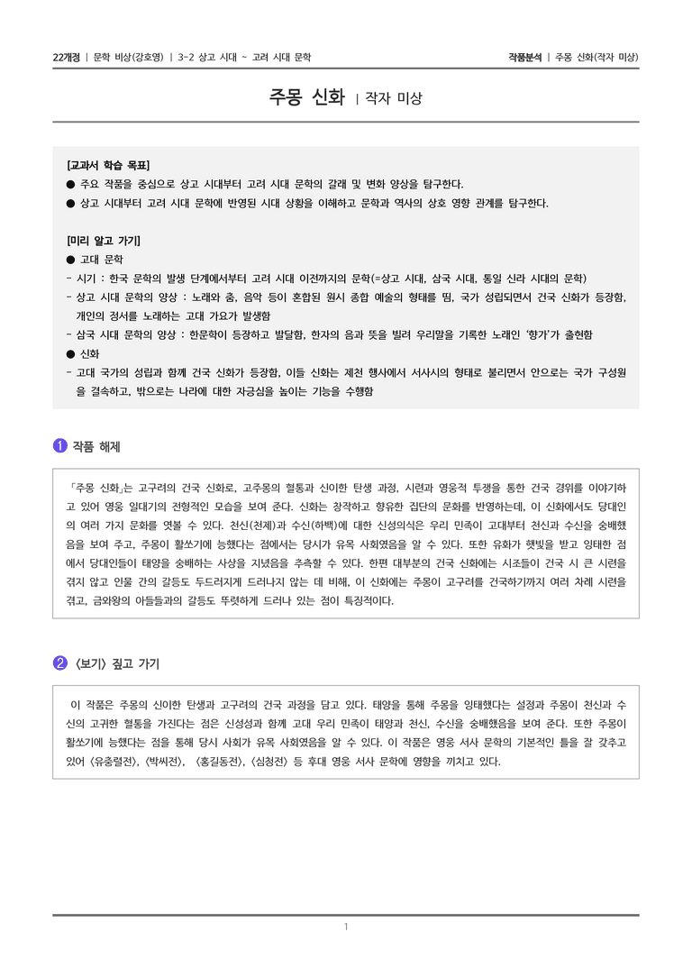 3-2 상고 시대~고려 시대 문학_주몽 신화_작품분석_preview_1