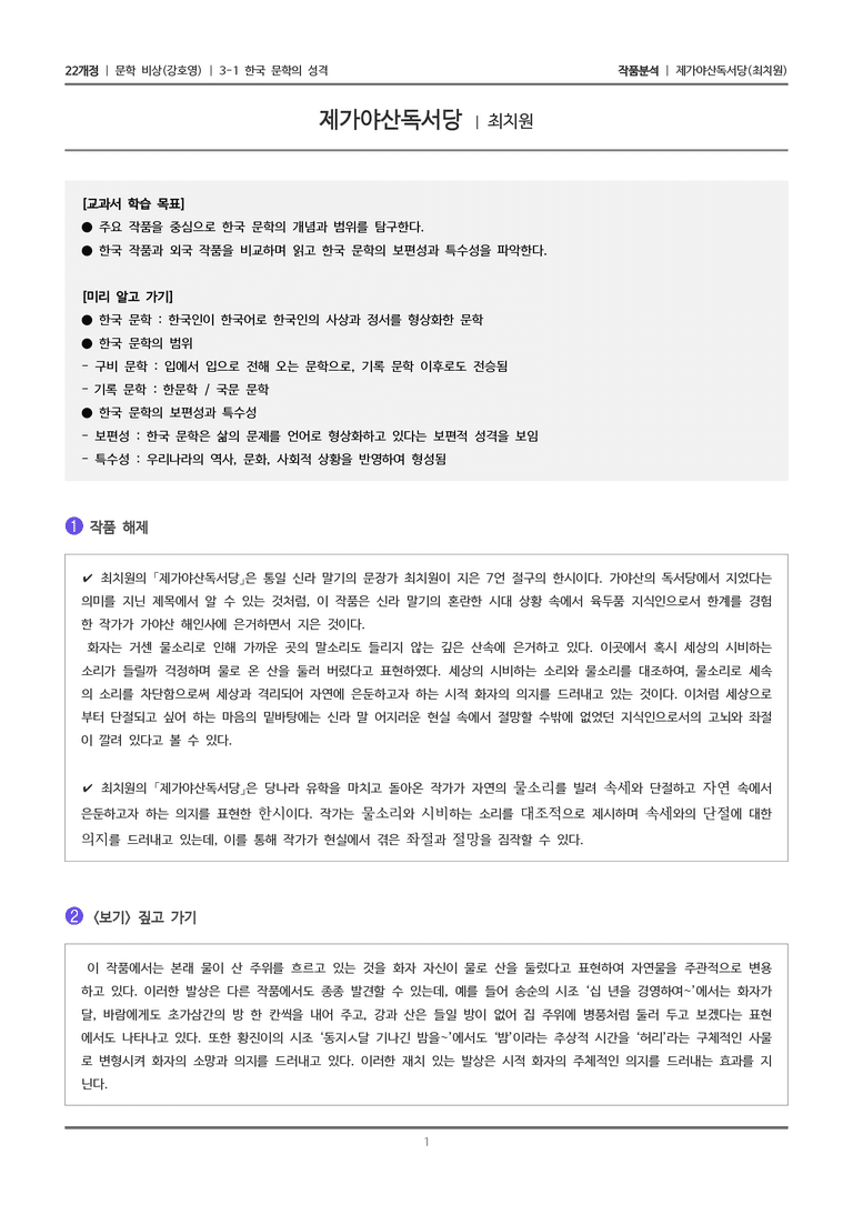 3-1 한국 문학의 성격_제가야산독서당_작품분석_preview_1