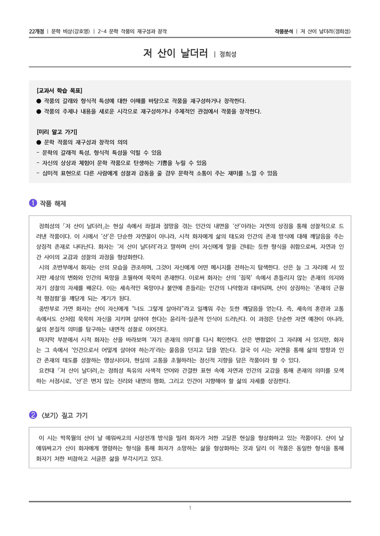 2-4 문학 작품의 재구성과 창작_저 산이 날더러_작품분석_preview_1