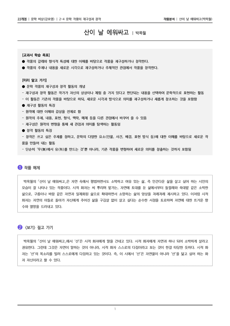 2-4 문학 작품의 재구성과 창작_산이 날 에워싸고_작품분석_preview_1