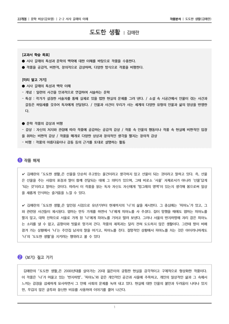 2-2 서사 갈래의 이해_도도한 생활_작품분석_preview_1