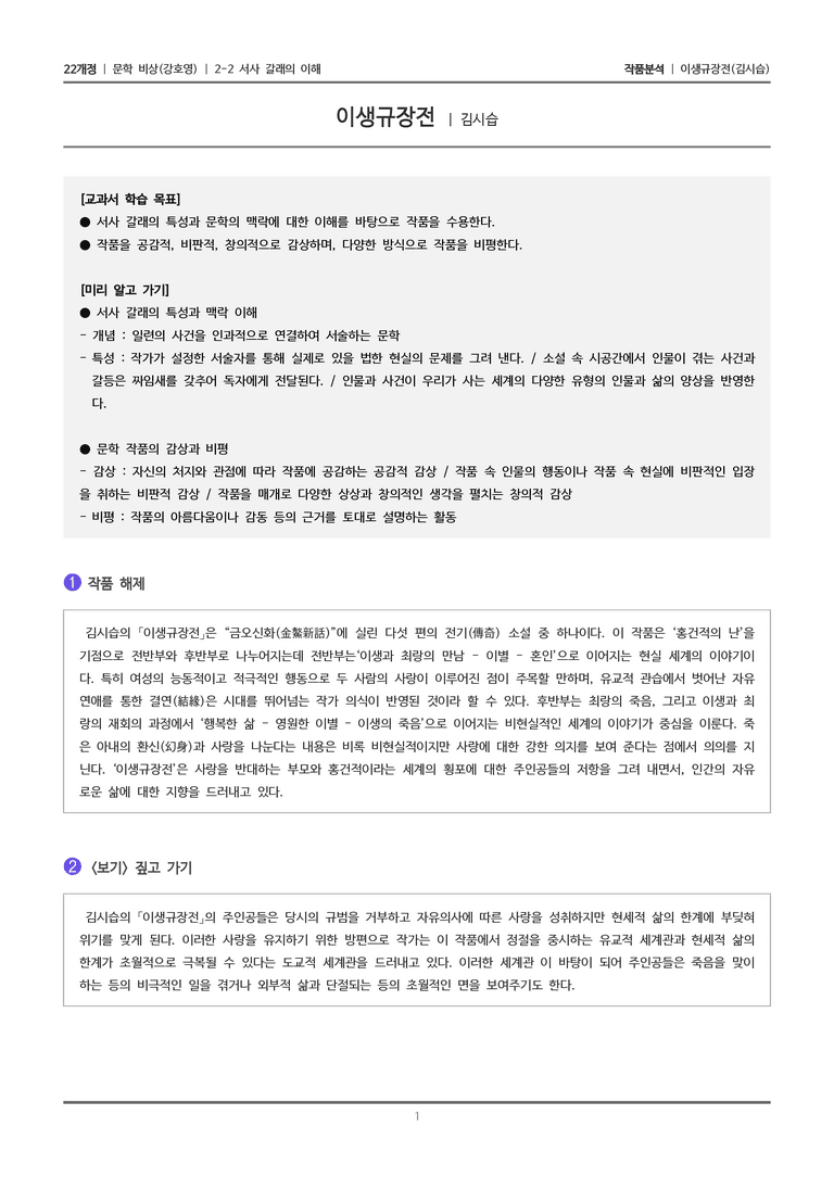 2-2 서사 갈래의 이해_이생규장전_작품분석_preview_1