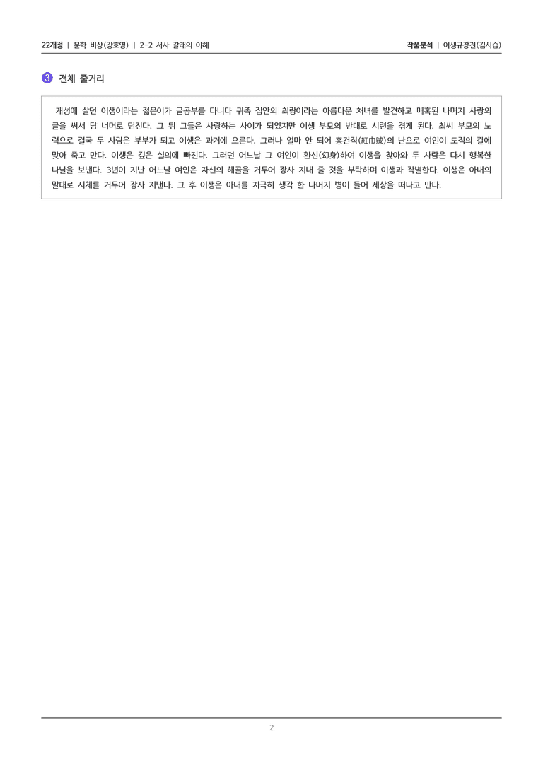 2-2 서사 갈래의 이해_이생규장전_작품분석_preview_2