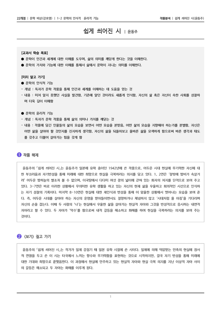 1-2 문학의 인식적 · 윤리적 기능_쉽게 씌어진 시_작품분석_preview_1