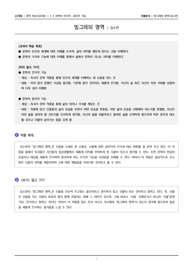1-2 문학의 인식적 · 윤리적 기능_빙그레의 영역_작품분석_preview_1