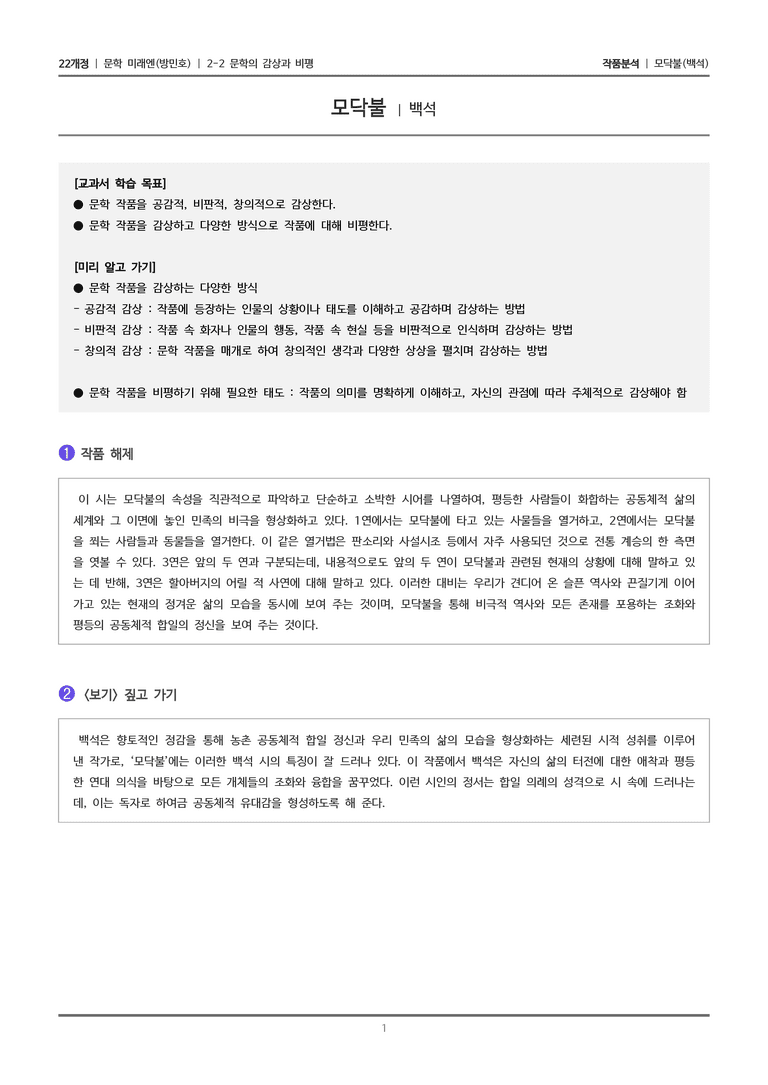 2-2 문학의 감상과 비평_모닥불_작품분석_preview_1