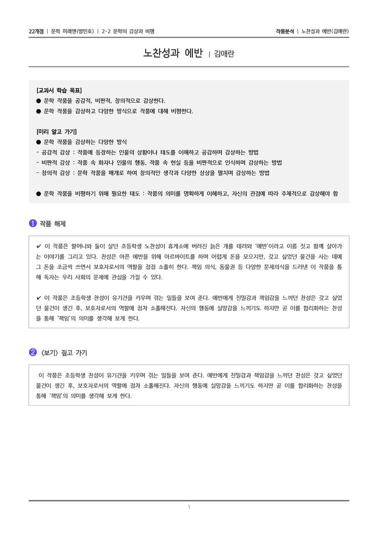 2-2 문학의 감상과 비평_노찬성과 에반_작품분석_preview_1