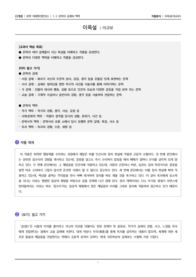 1-2 문학의 갈래와 맥락_이옥설_작품분석_preview_1