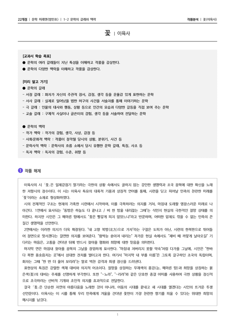 1-2 문학의 갈래와 맥락_꽃_작품분석_preview_1