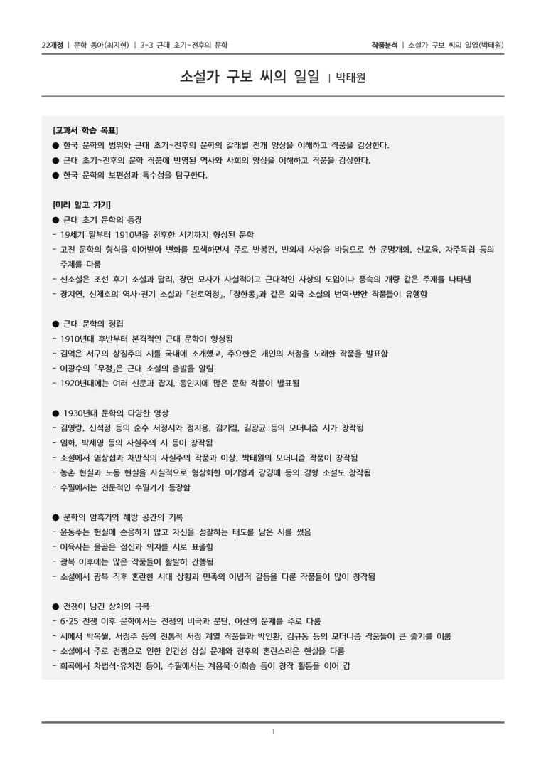 근대 초기~전후의 문학_소설가 구보 씨의 일일_작품분석_preview_1