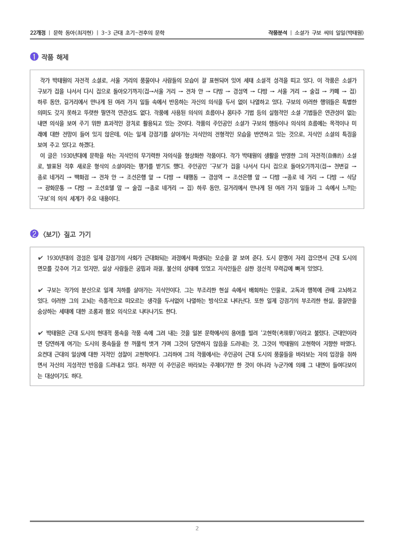 근대 초기~전후의 문학_소설가 구보 씨의 일일_작품분석_preview_2