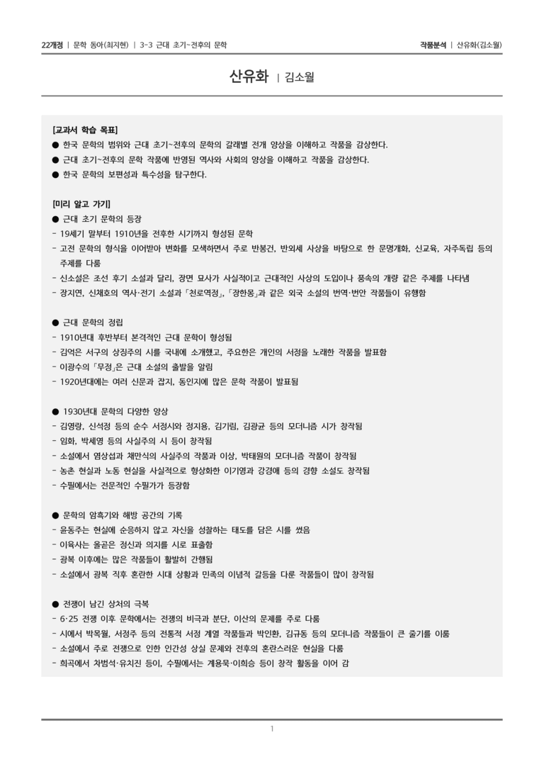 근대 초기~전후의 문학_산유화_작품분석_preview_1