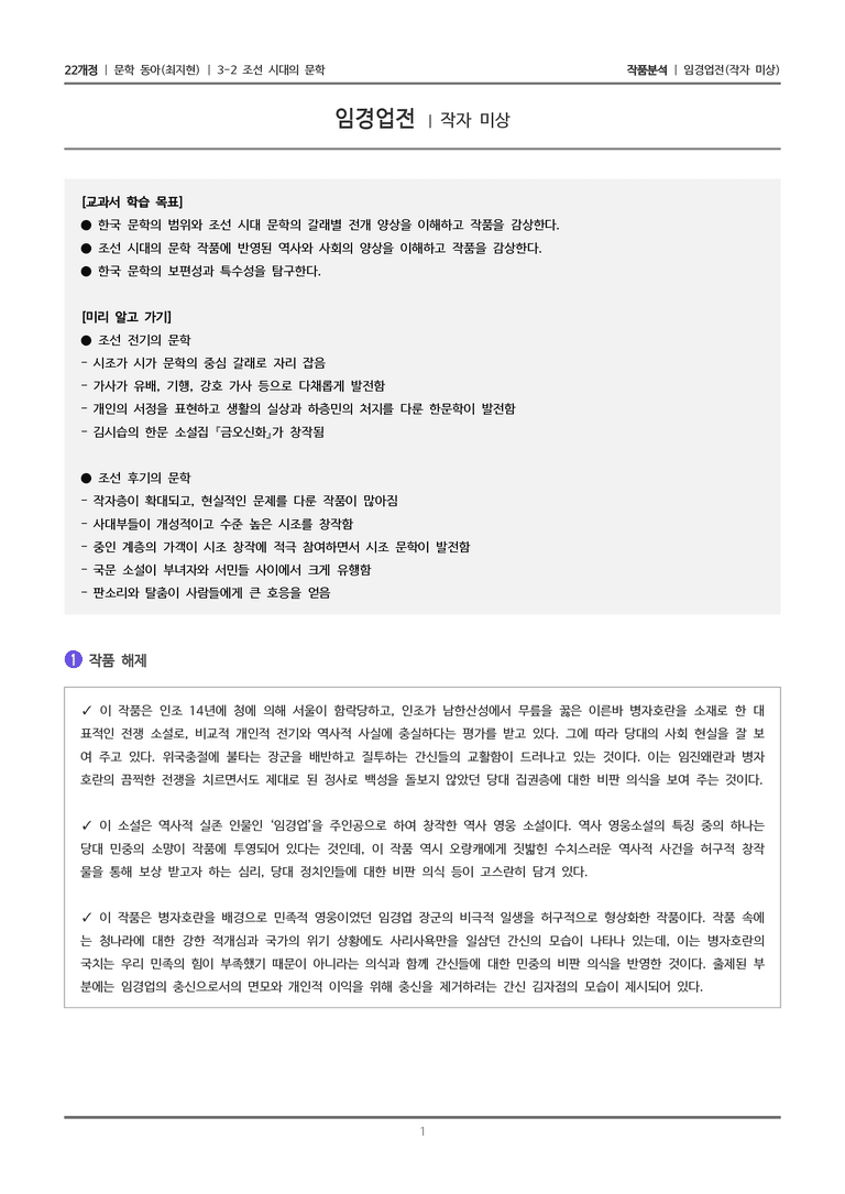 조선 시대의 문학_임경업전_작품분석_preview_1