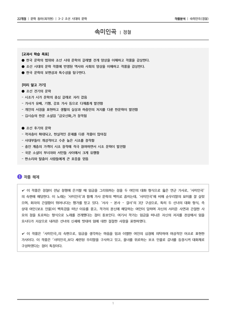 조선 시대의 문학_속미인곡_작품분석_preview_1