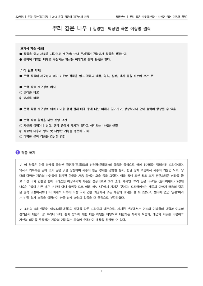 문학 작품의 재구성과 창작_뿌리 깊은 나무_작품분석_preview_1