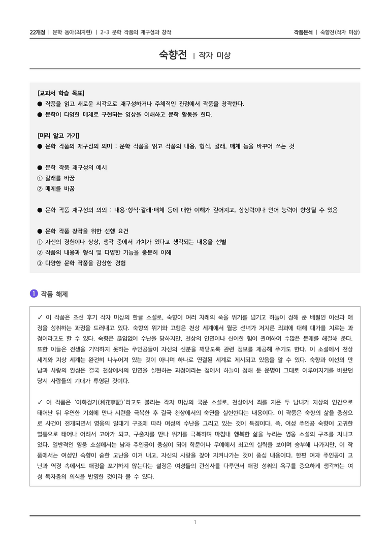 문학 작품의 재구성과 창작_숙향전_작품분석_preview_1
