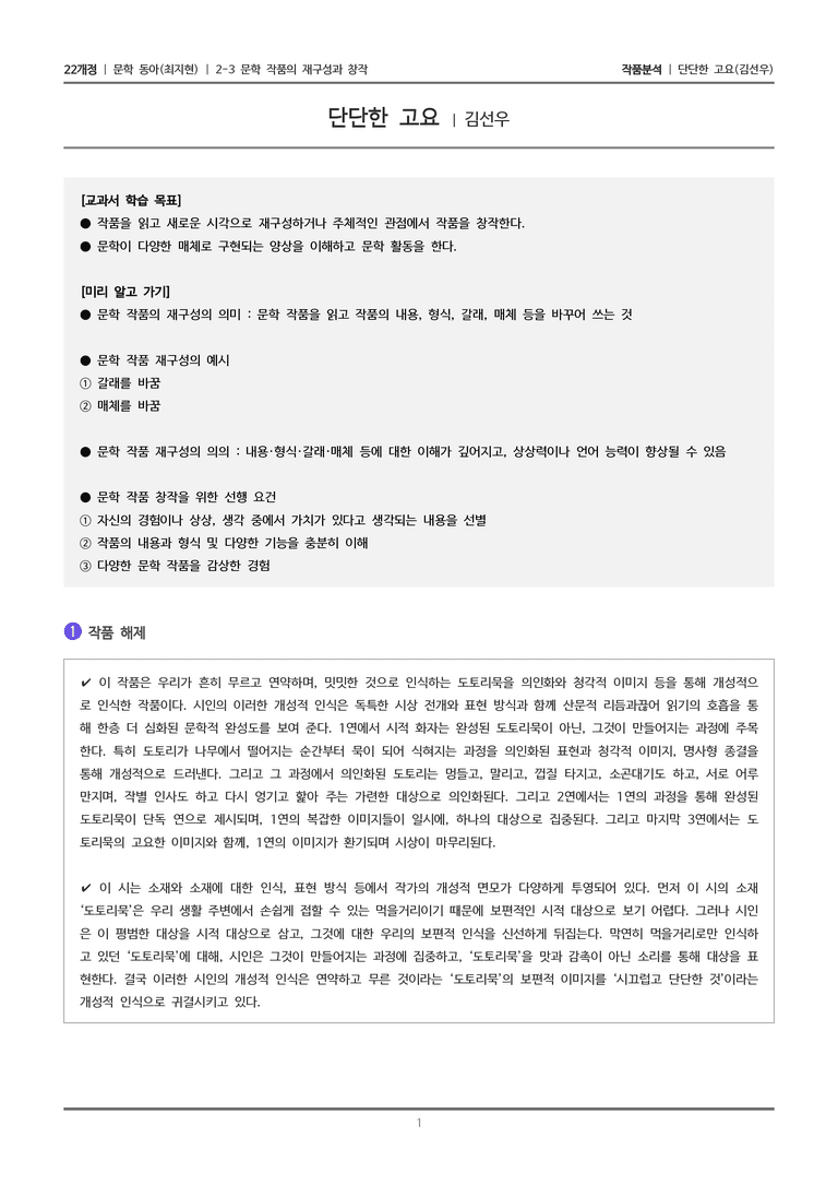 문학 작품의 재구성과 창작_단단한 고요_작품분석_preview_1
