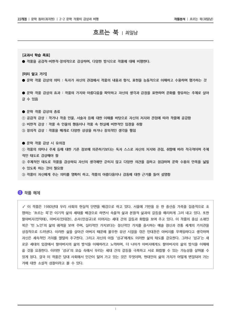 문학 작품의 감상과 비평_흐르는 북_흐르는 북_작품분석_preview_1