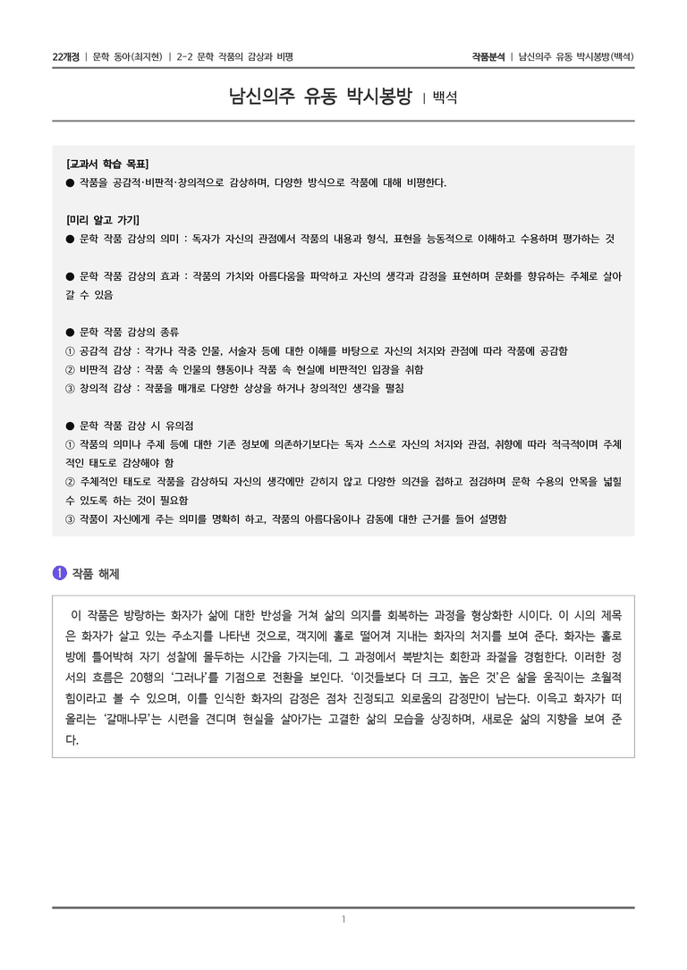 문학 작품의 감상과 비평_남신의주 유동 박시봉방_작품분석_preview_1