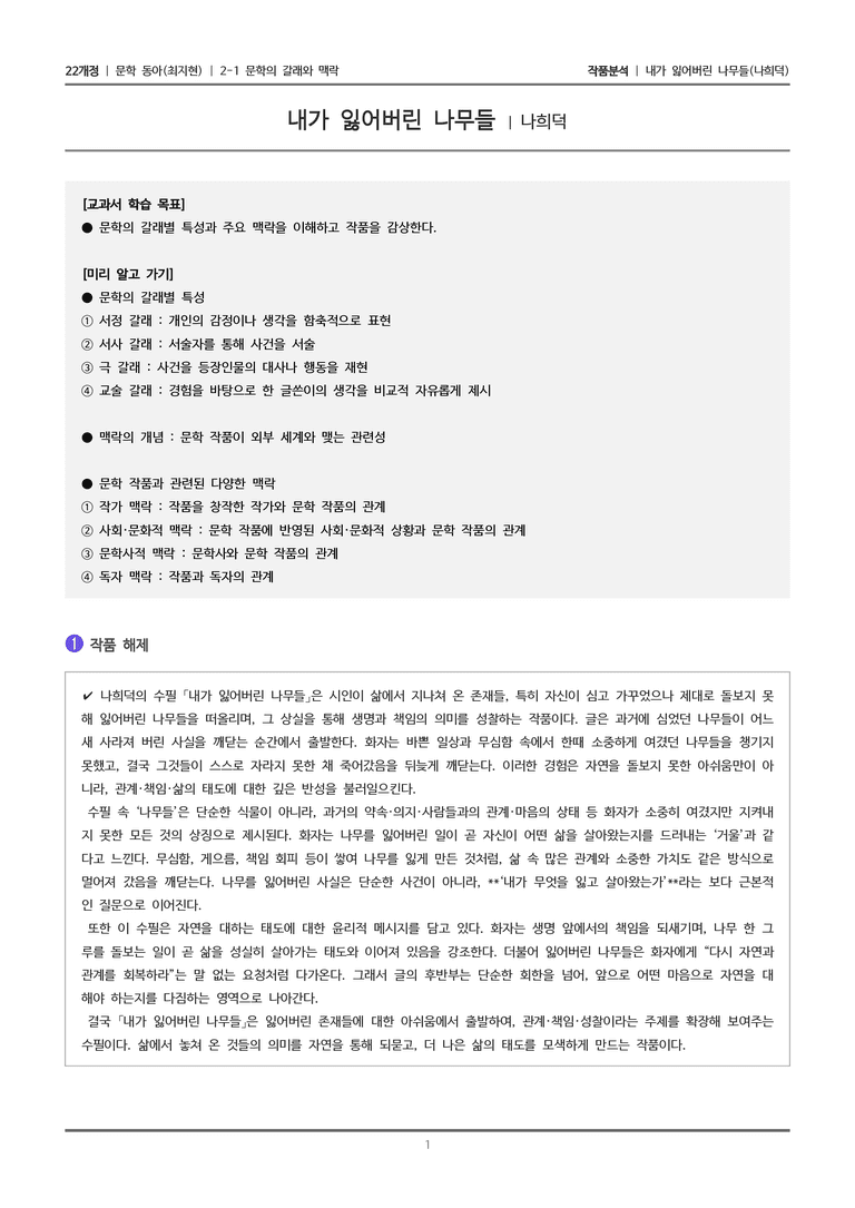문학의 갈래와 맥락_내가 잃어버린 나무들_작품분석_preview_1