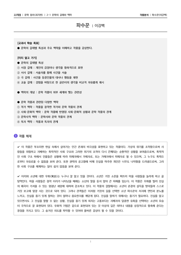 문학의 갈래와 맥락_파수꾼_작품분석_preview_1