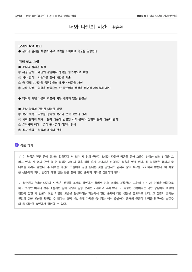 문학의 갈래와 맥락_너와 나만의 시간_작품분석_preview_1
