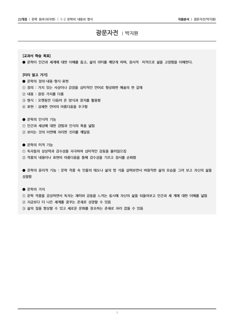 문학의 내용과 형식_광문자전_작품분석_preview_1