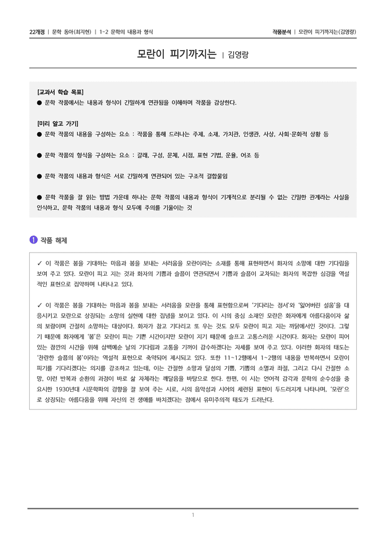 문학의 내용과 형식_모란이 피기까지는_작품분석_preview_1