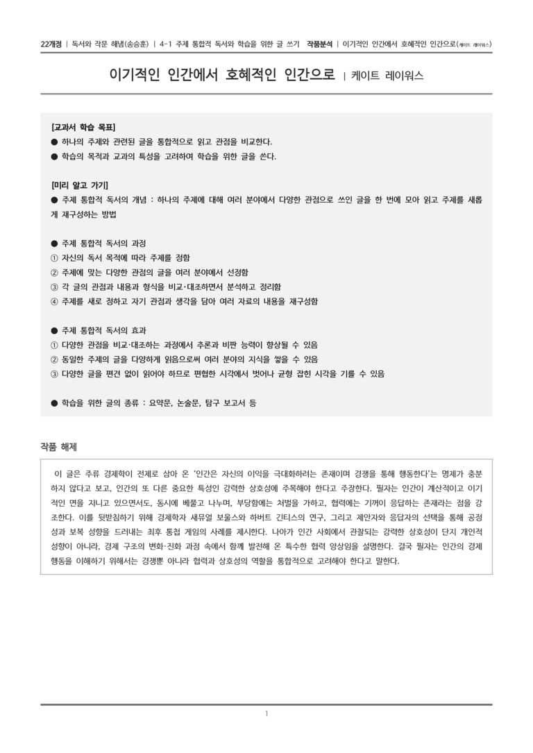 4-1 주제 통합적 독서와 학습을 위한 글 쓰기_이기적인 인간에서 호혜적인 인간으로_작품분석_preview_1