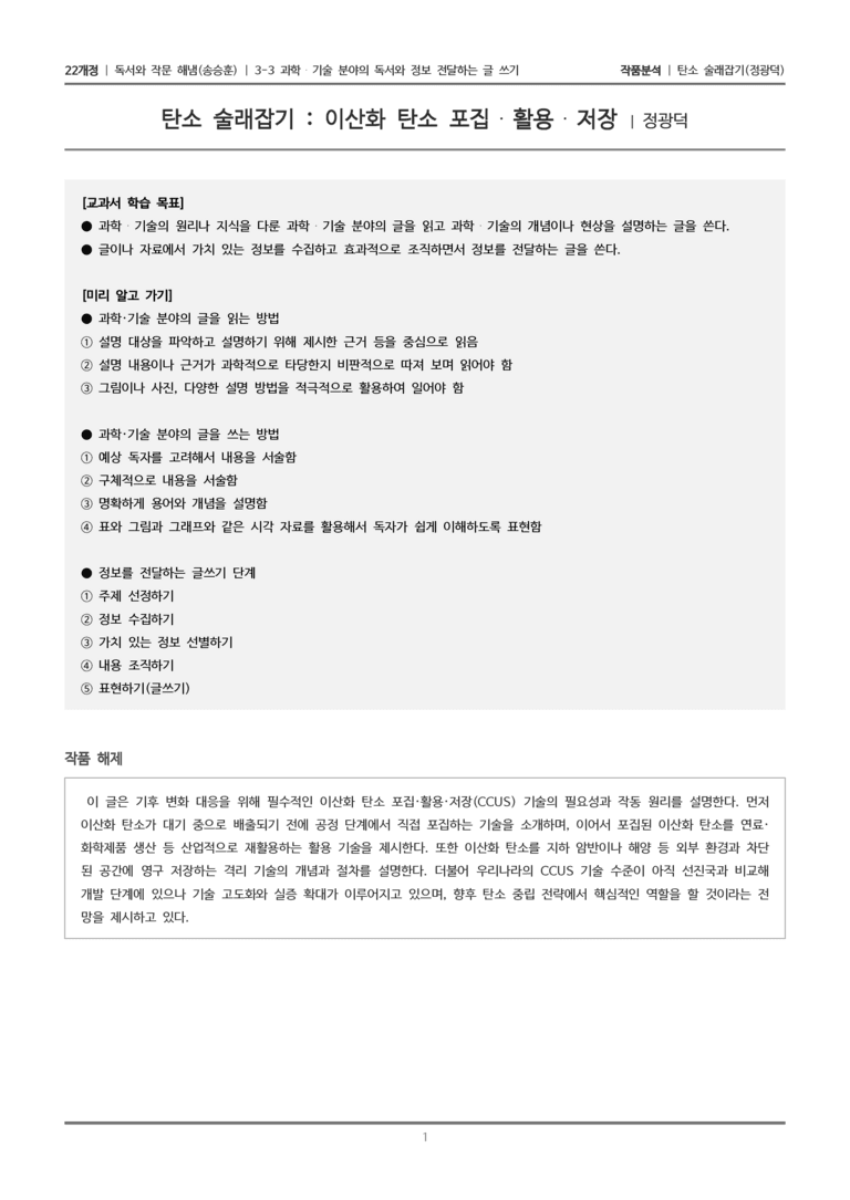 3-3 과학·기술 분야의 독서와 정보 전달하는 글 쓰기_탄소 술래잡기_작품분석_preview_1