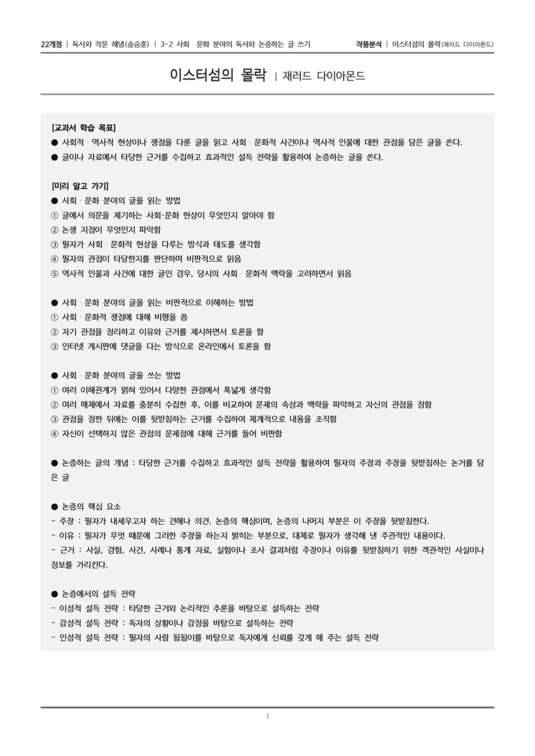 3-2 사회·문화 분야의 독서와 논증하는 글 쓰기_이스터섬의 몰락_작품분석_preview_1