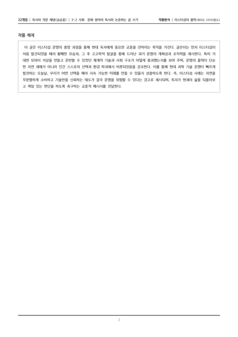 3-2 사회·문화 분야의 독서와 논증하는 글 쓰기_이스터섬의 몰락_작품분석_preview_2