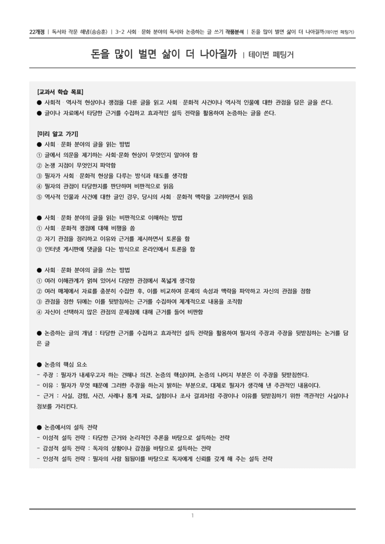 3-2 사회·문화 분야의 독서와 논증하는 글 쓰기_돈을 많이 벌면 삶이 더 나아질까_작품분석_preview_1