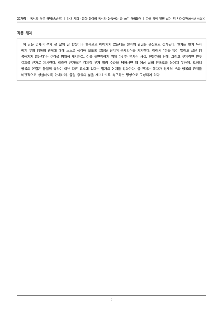 3-2 사회·문화 분야의 독서와 논증하는 글 쓰기_돈을 많이 벌면 삶이 더 나아질까_작품분석_preview_2
