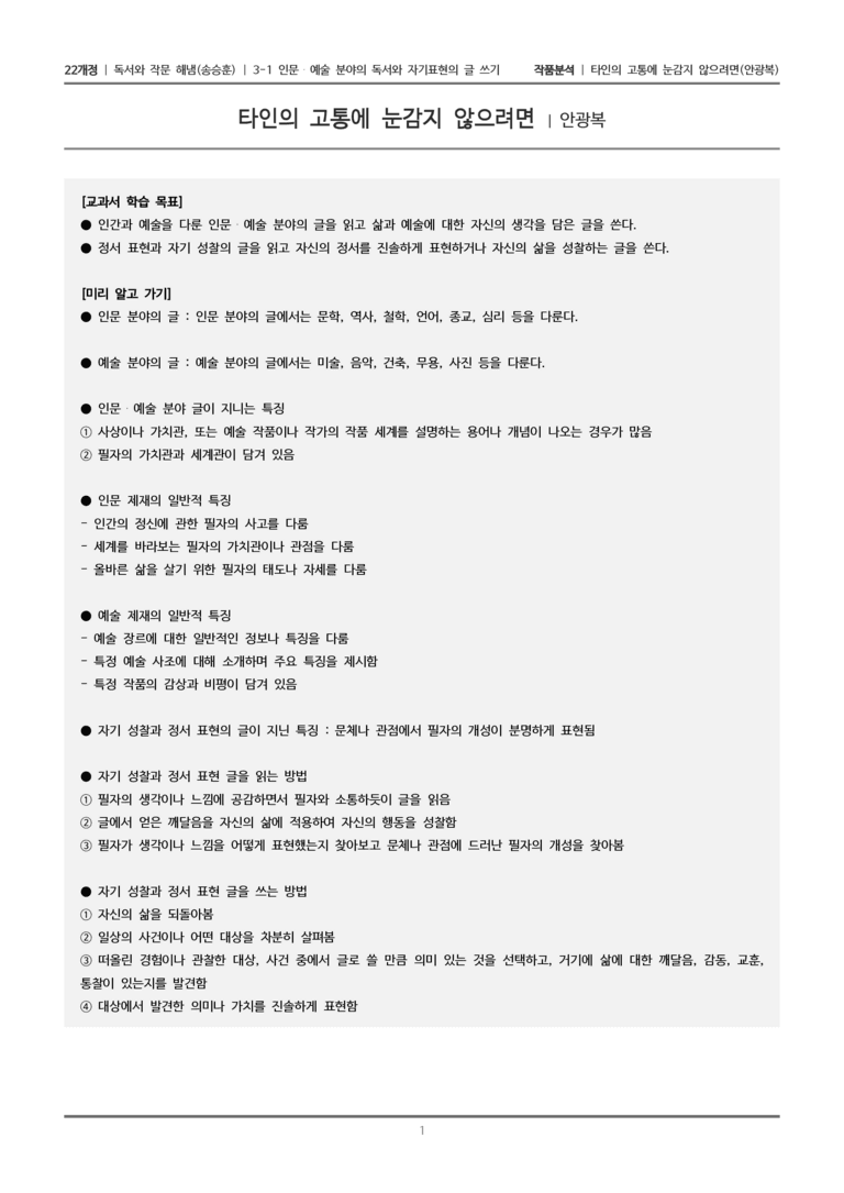 3-1 인문·예술 분야의 독서와 자기표현의 글 쓰기_타인의 고통에 눈감지 않으려면_작품분석_preview_1