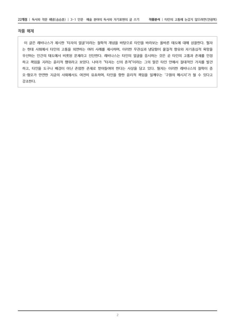 3-1 인문·예술 분야의 독서와 자기표현의 글 쓰기_타인의 고통에 눈감지 않으려면_작품분석_preview_2