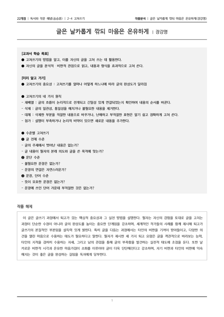 2-4 고쳐쓰기_글은 날카롭게 깎되 마음은 온유하게_작품분석_preview_1