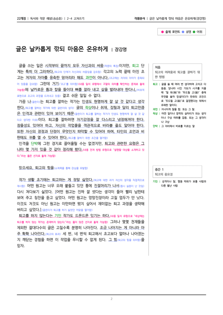 2-4 고쳐쓰기_글은 날카롭게 깎되 마음은 온유하게_작품분석_preview_2