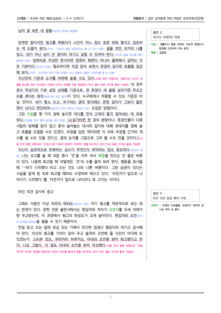 2-4 고쳐쓰기_글은 날카롭게 깎되 마음은 온유하게_작품분석_preview_3