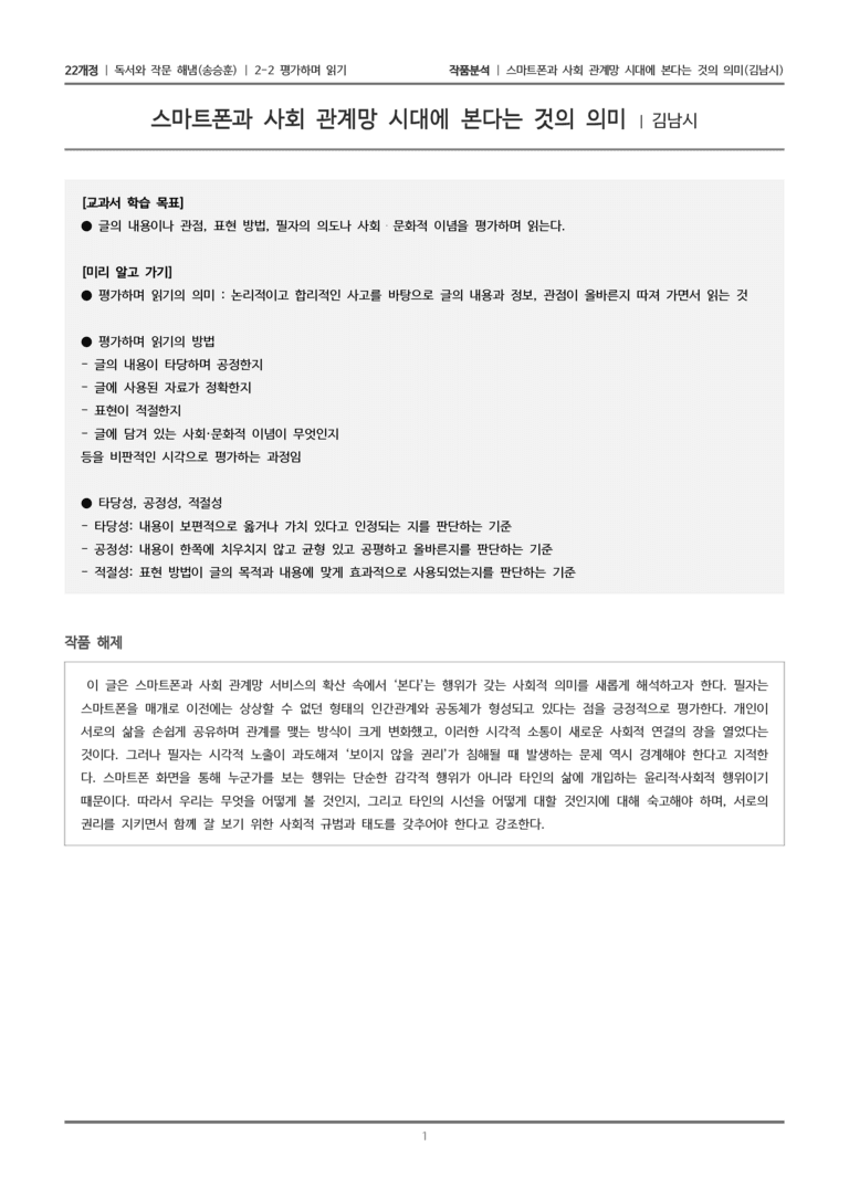 2-2 평가하며 읽기_스마트폰과 사회 관계망 시대에 본다는 것의 의미_작품분석_preview_1