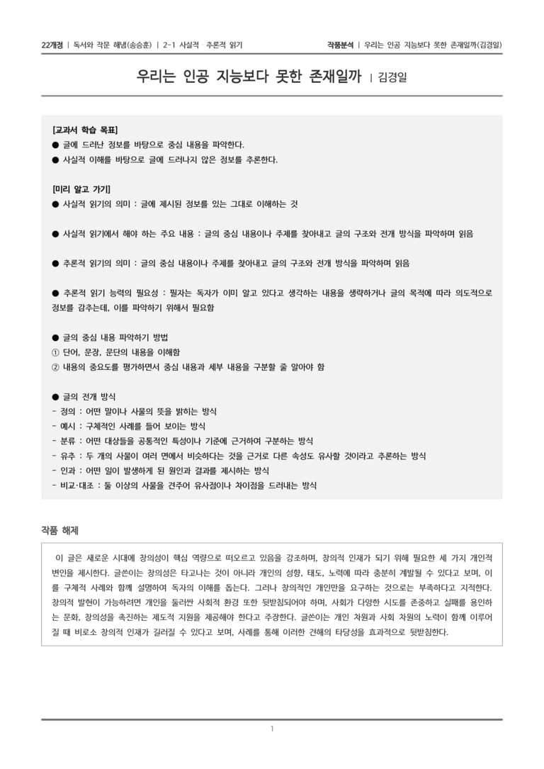 2-1 사실적 추론적 읽기_우리는 인공 지능보다 못한 존재일까_작품분석_preview_1