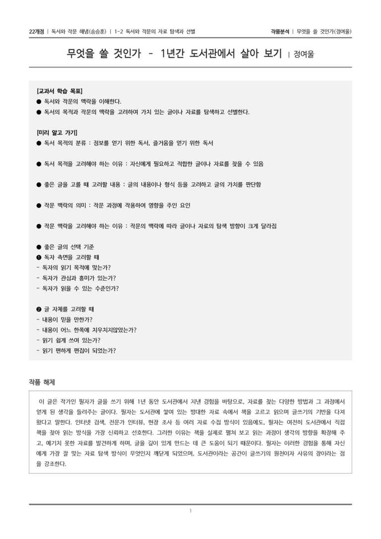 1-2 독서와 작문의 자료 탐색과 선별_무엇을 쓸 것인가_작품분석_preview_1