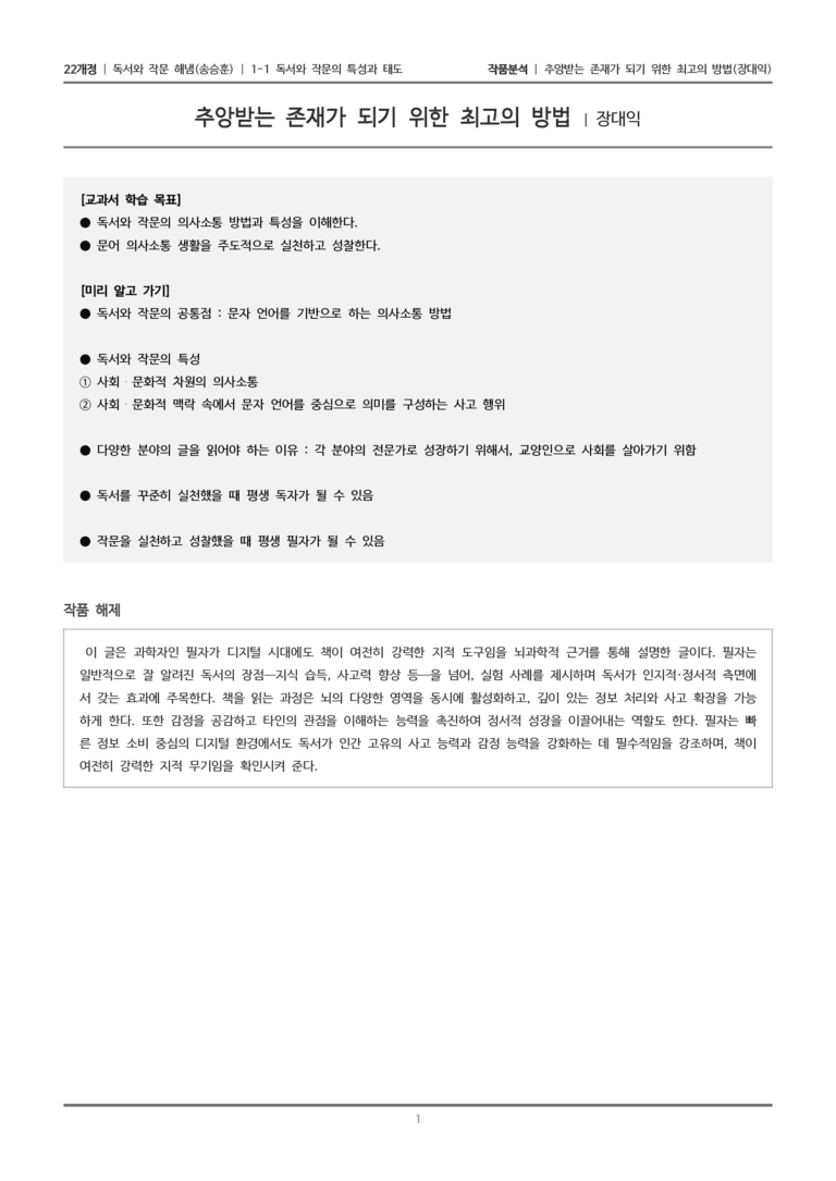 1-1 독서와 작문의 특성과 태도_추앙받는 존재가 되기 위한 최고의 방법_작품분석_preview_1