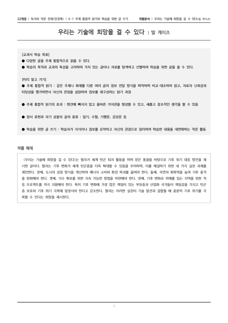 6-1 주제 통합적 읽기와 학습을 위한 글 쓰기_우리는 기술에 희망을 걸 수 있다_작품분석_preview_1