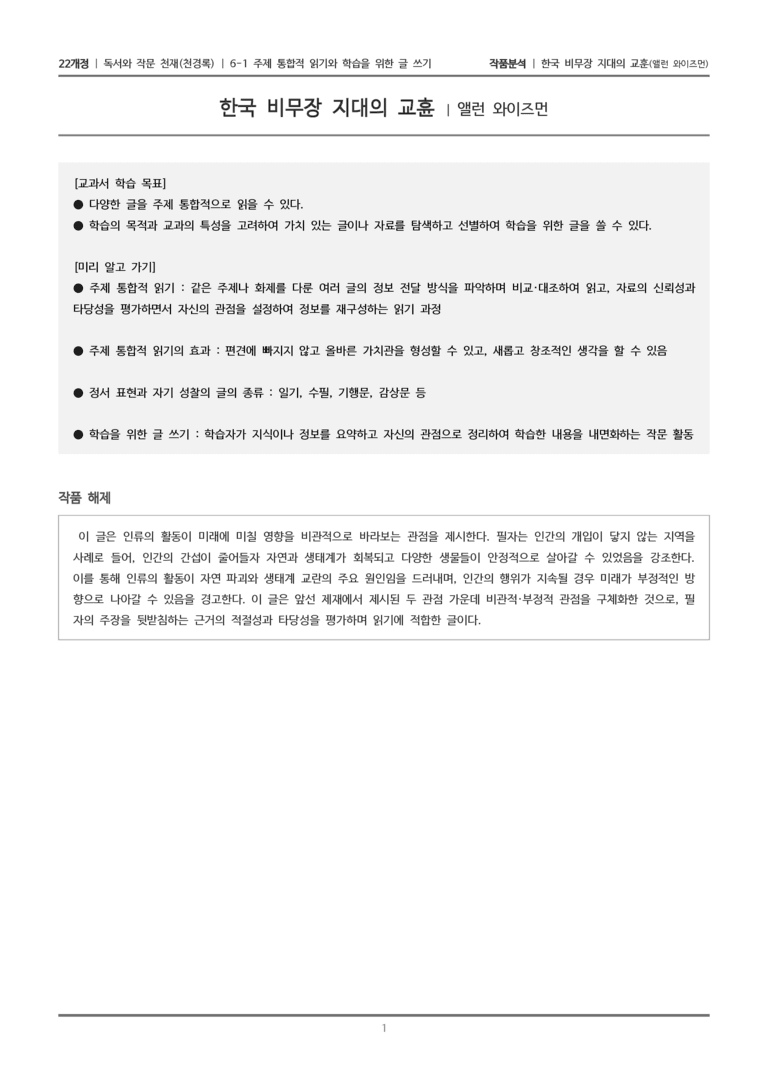 6-1 주제 통합적 읽기와 학습을 위한 글 쓰기_한국 비무장 지대의 교훈_작품분석_preview_1