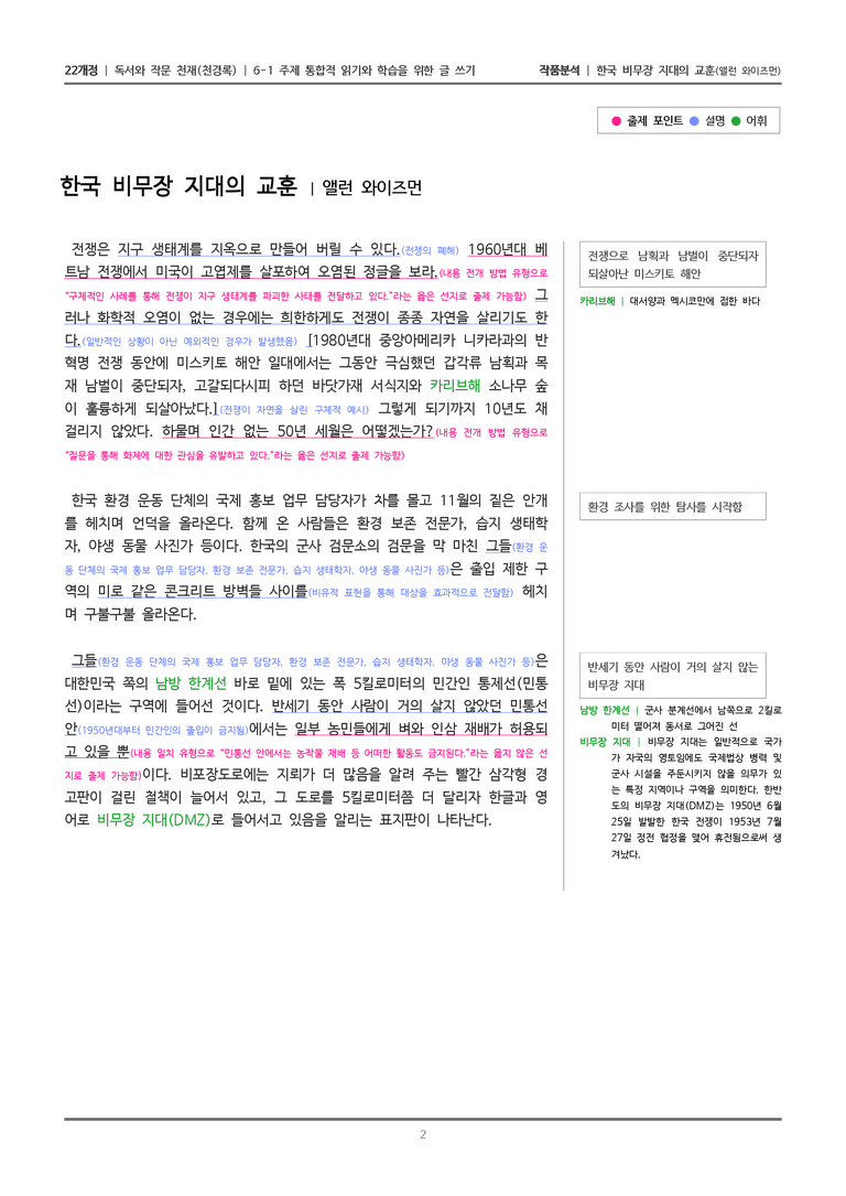 6-1 주제 통합적 읽기와 학습을 위한 글 쓰기_한국 비무장 지대의 교훈_작품분석_preview_2
