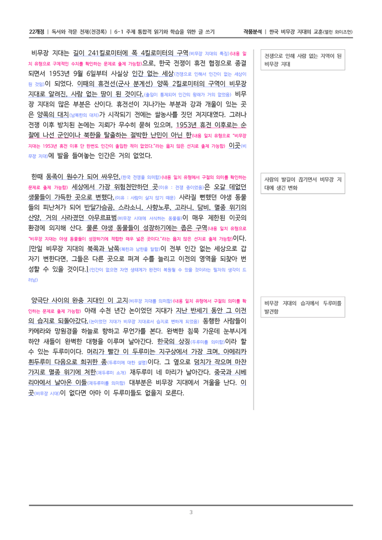 6-1 주제 통합적 읽기와 학습을 위한 글 쓰기_한국 비무장 지대의 교훈_작품분석_preview_3