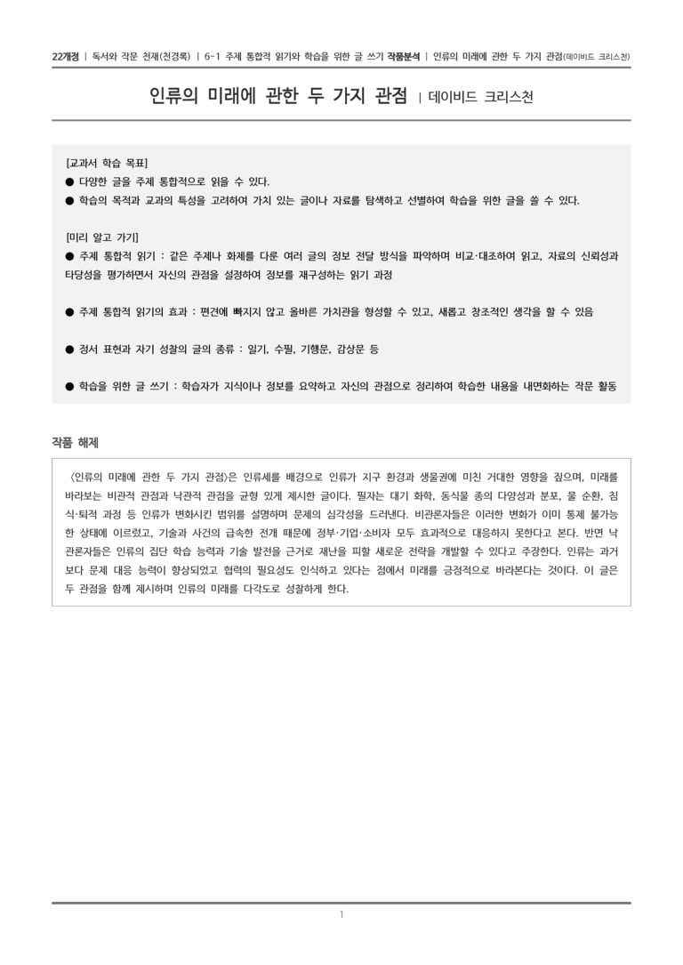 6-1 주제 통합적 읽기와 학습을 위한 글 쓰기_인류의 미래에 관한 두 가지 관점_작품분석_preview_1