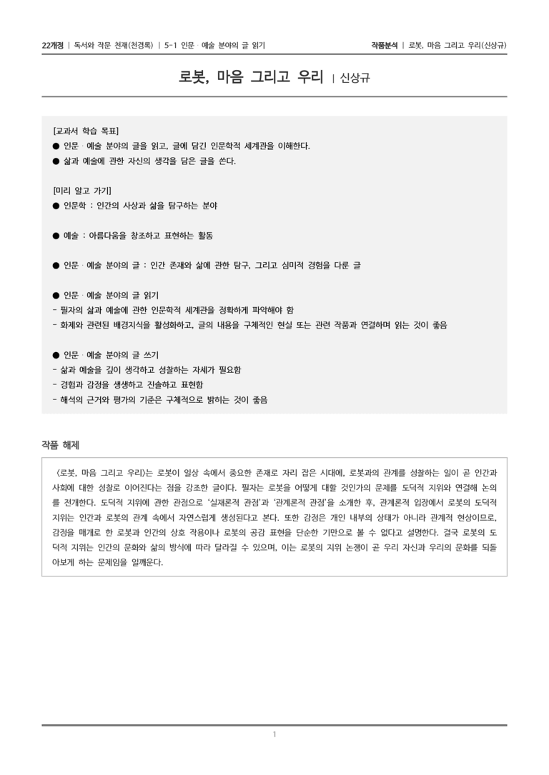 5-1 인문·예술 분야의 글 읽기_로봇, 마음 그리고 우리_작품분석_preview_1
